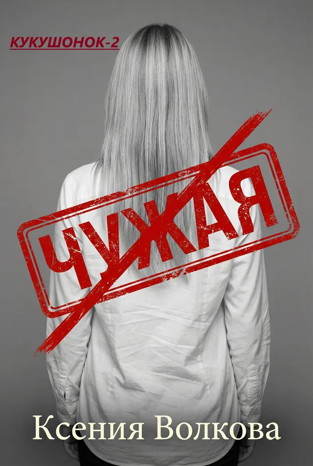 Обложка книги «Чужая»