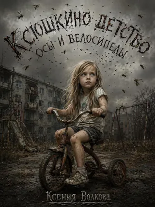 Обложка книги «Ксюшкино детство. Осы и велосипеды»